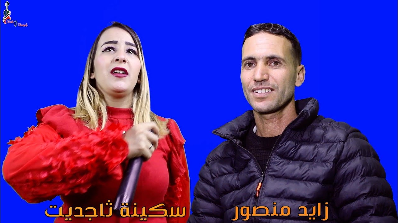 زايد منصور مع سكينة