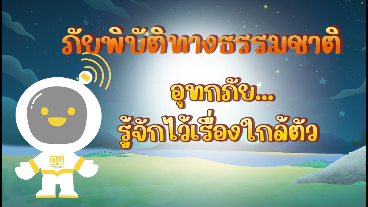 ตอนที่ 7 อุทกภัย...รู้จักไว้เรื่องใกล้ตัว - ภัยพิบัติทางธรรมชาติ