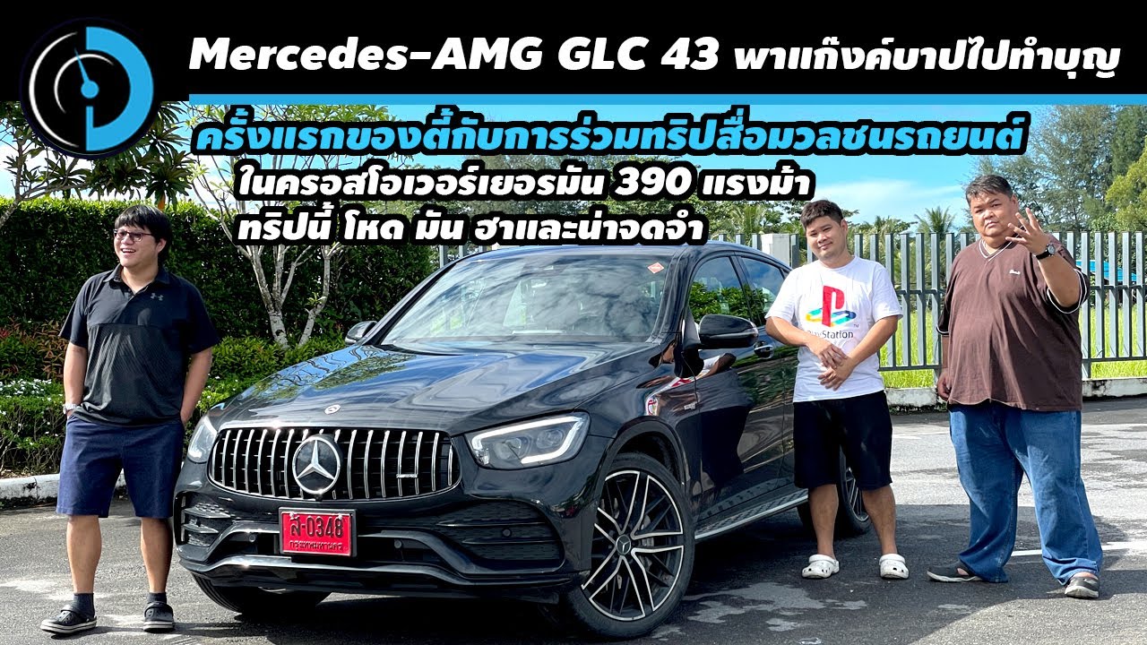 หวด Mercedes-AMG GLC 43 ลงใต้ ไปพังงายังไงไหงไม่พัง!