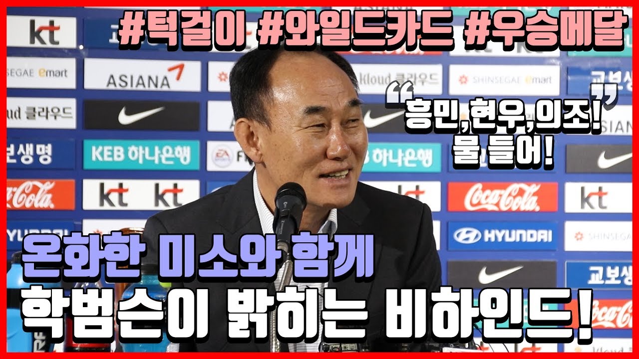 [기자회견] 턱걸이, 우승메달, 손흥민 썰 방출! 학범슨의 유쾌한 기자 간담회