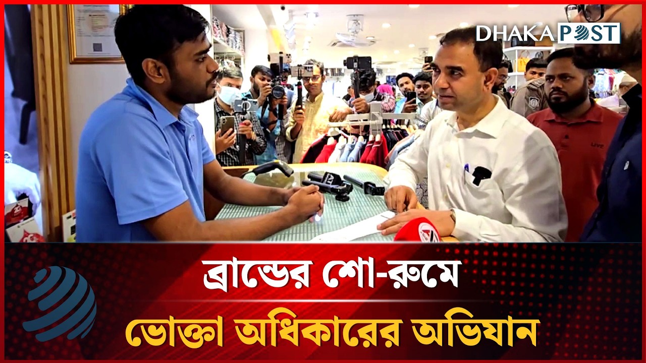 ব্রান্ডের শো-রুমে ভোক্তা অধিকারের অভিযান | Vokta Ovijan | Dhakapost News