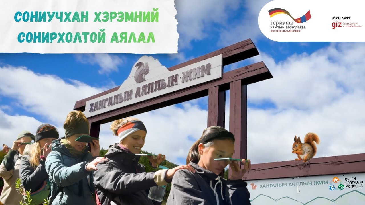 Хэнтий аймгийн Өмнөдэлгэр сумын Хангал нуурын байгалийн дурсгалт газрын экологийн сургалт