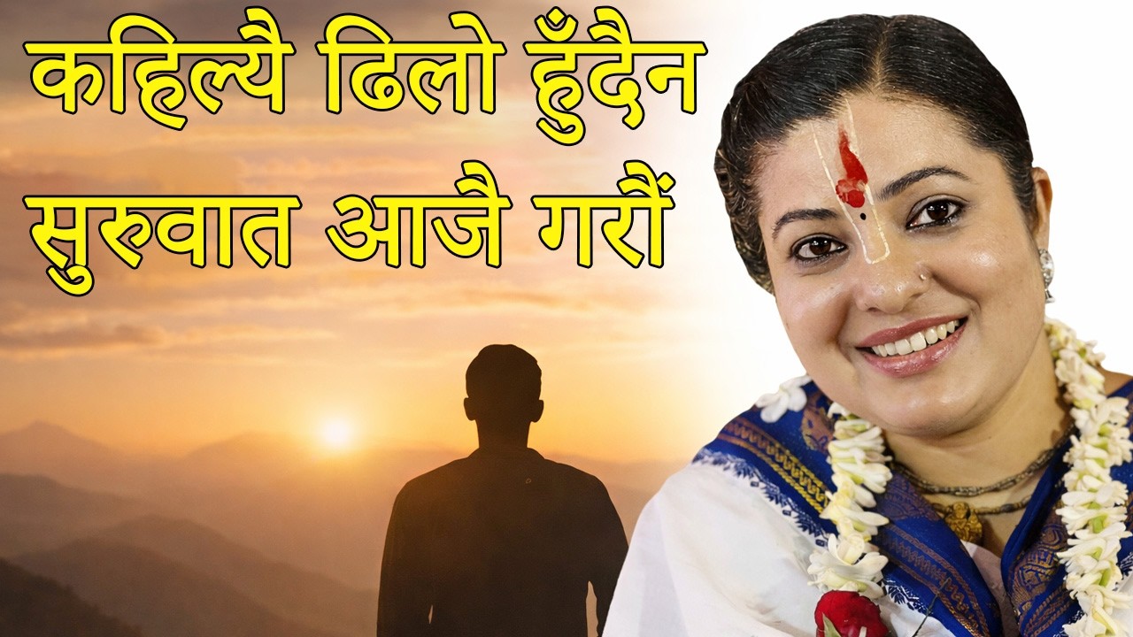 कहिल्यै ढिलो हुँदैन — सुरुवात आजै गरौं Radhika Daasi Ji, bhagawat katha  #radhikadaasiji
