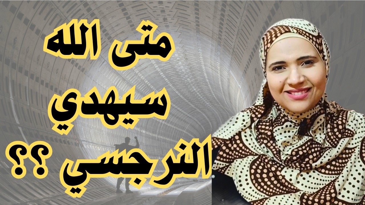 متى الله سيهدي النرجسي؟