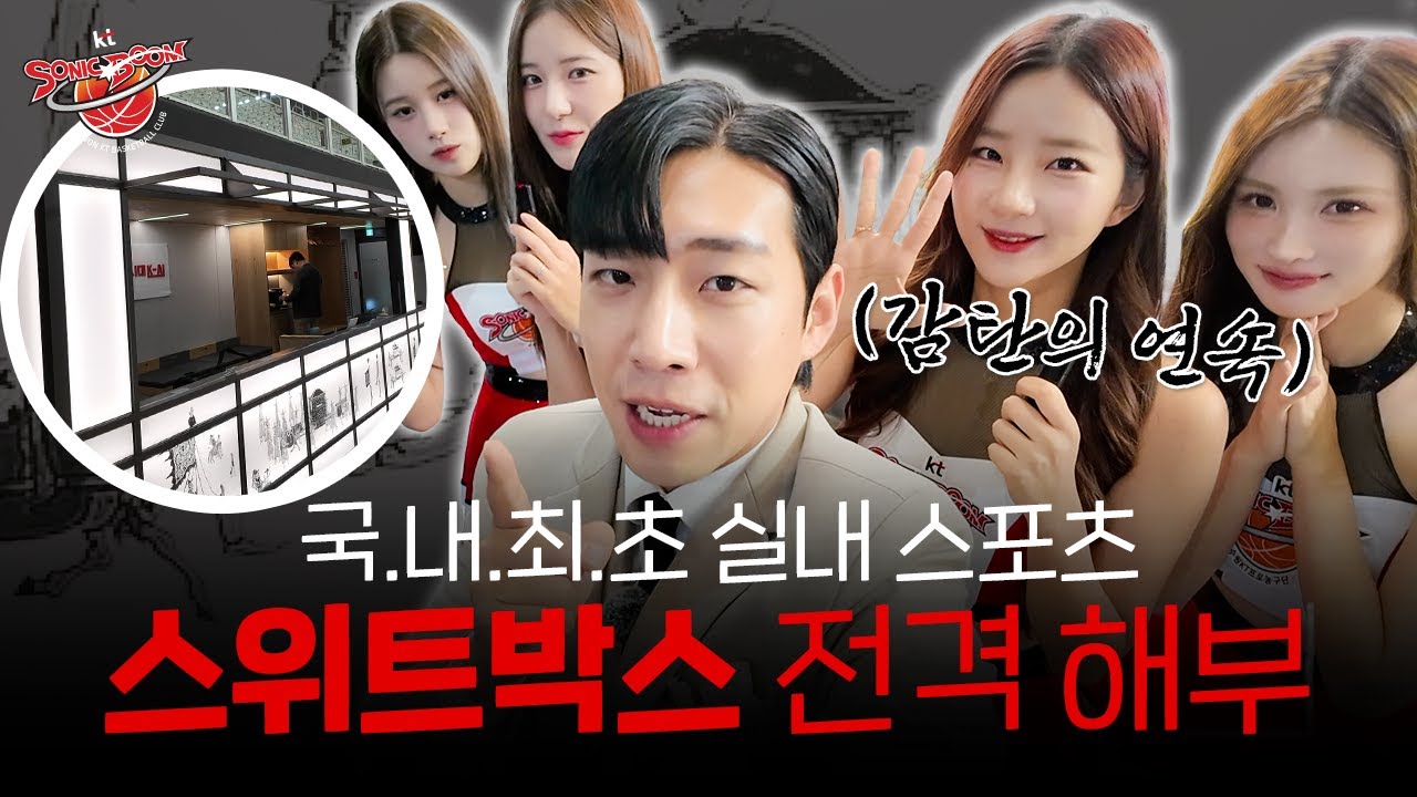 국내 최초 실내 스포츠 스위트박스의 모습은 어떨까?🔎👀