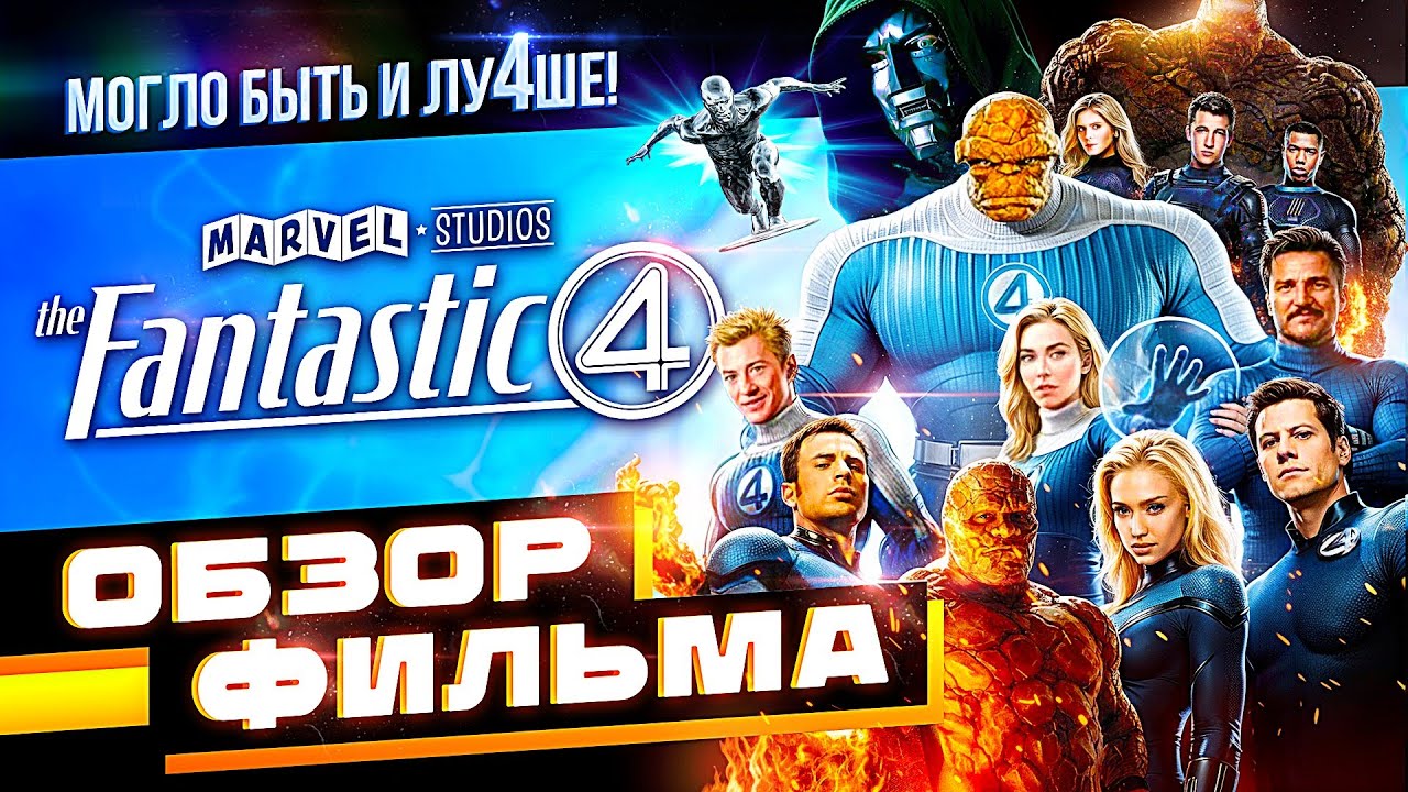 Обзор фильма Фантастическая четверка: Первые шаги | НЕ ТАКАЯ УЖ И СЕМЬЯ!