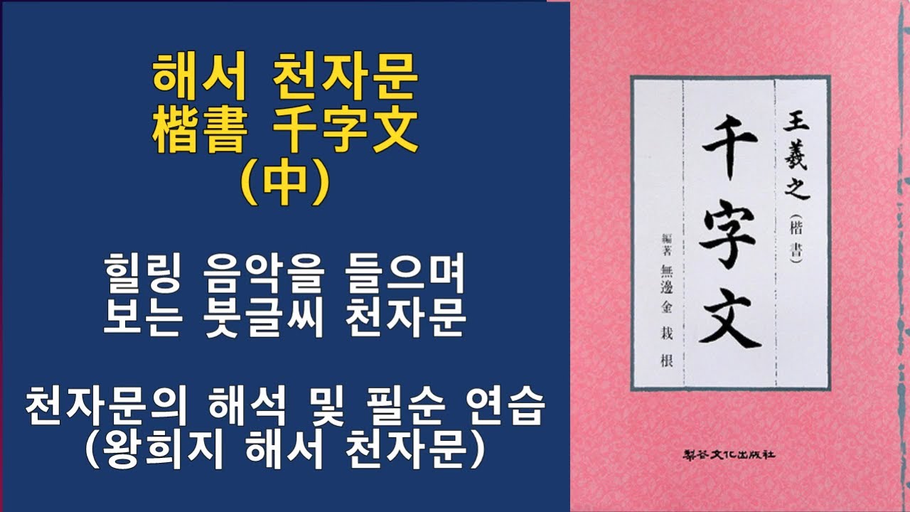 천자문 서예 (중) 千字文 書法 (中) 書道 千字文(中) 힐링음악 천자문 붓글씨 calligraphy