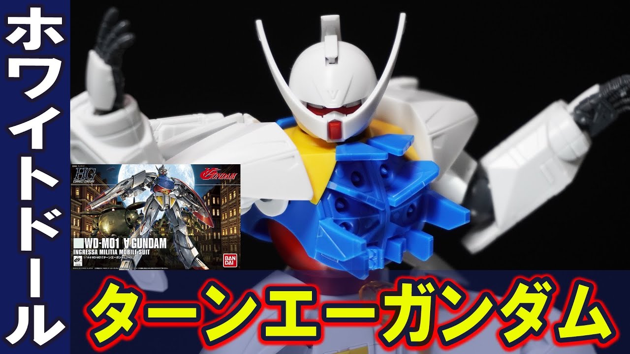 【HGCC1/144 ターンエーガンダム】ガンダムハンマーが付属しない！？プロポーション抜群でアニメを忠実に立体化！独特な組み立て構造が新鮮で面白い！ヒゲのモビルスーツと呼ばれたガンダム！