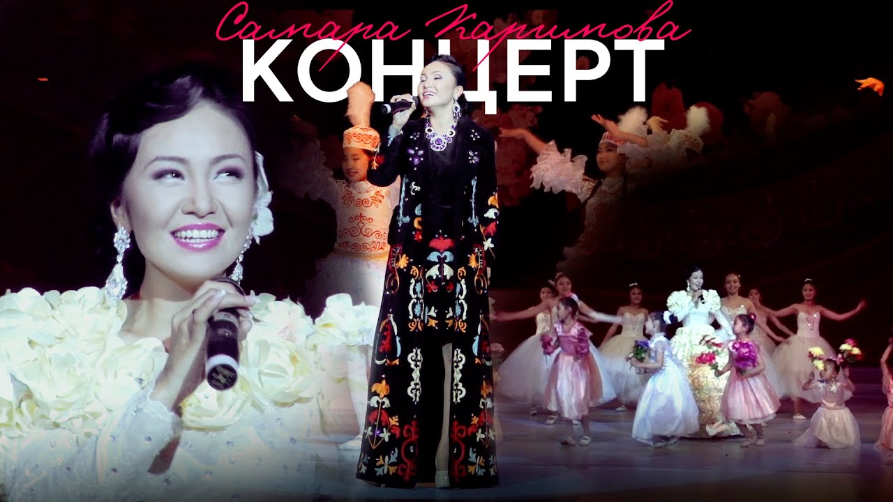 Самара Каримова |  Концерт | Бишкек 2014