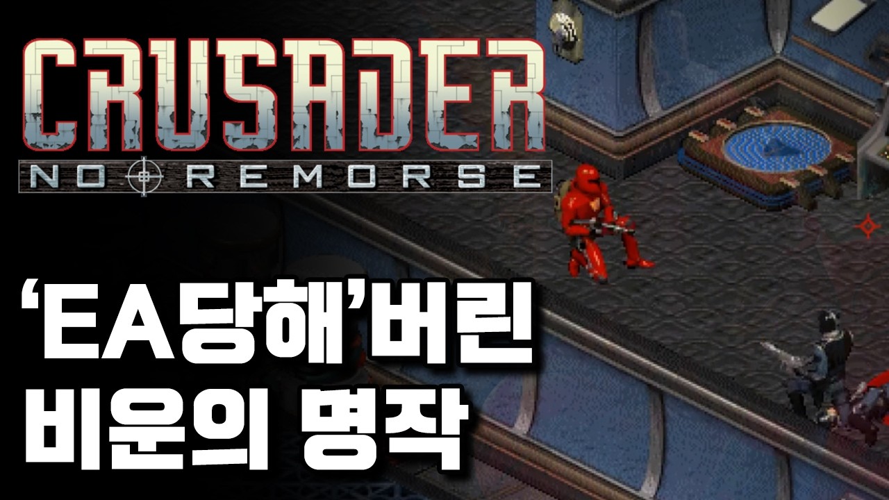 'EA당해버린' 미친 그래픽의 액션게임, 크루세이더 시리즈