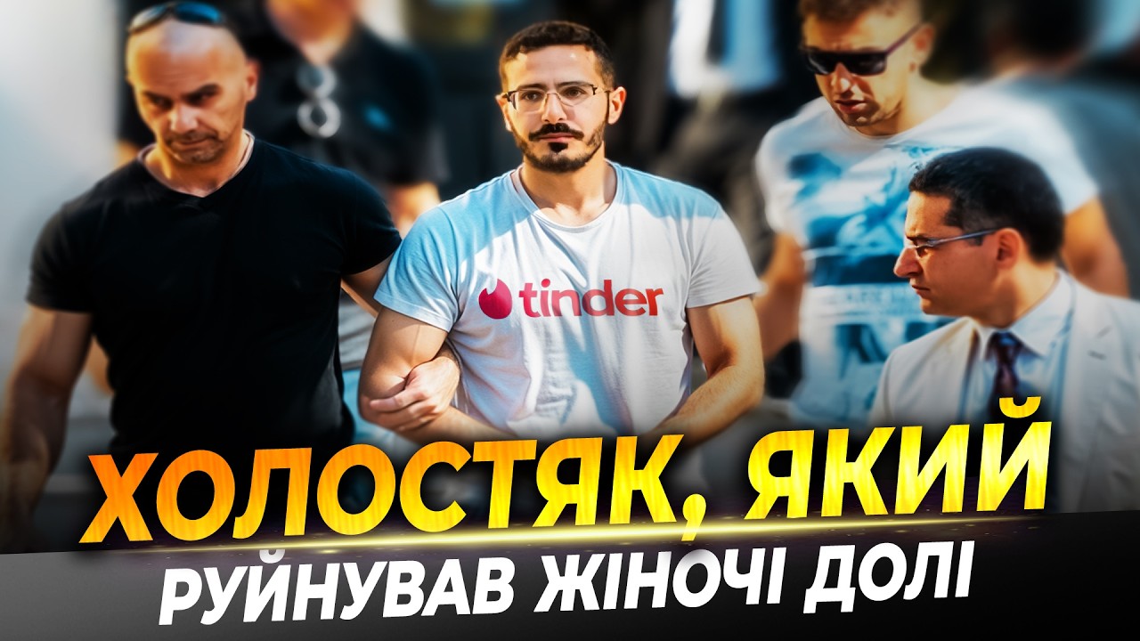 АФЕРИСТА з ТІНДЕРА нарешті спіймали і ПОСАДЯТЬ!
