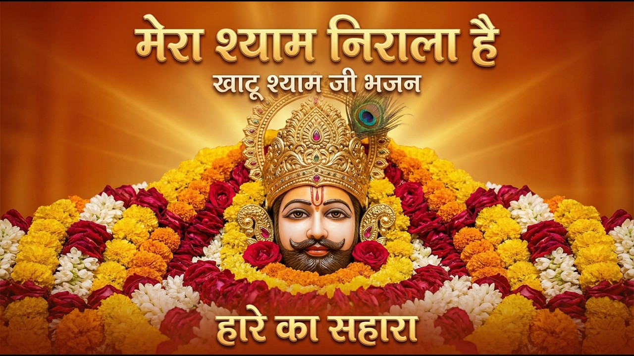 Mera Shyam Nirala Hai | Khatu Shyam Ji Bhajan | Haare Ka Sahara by NandiLeela #Khatushyam #Khatu2026