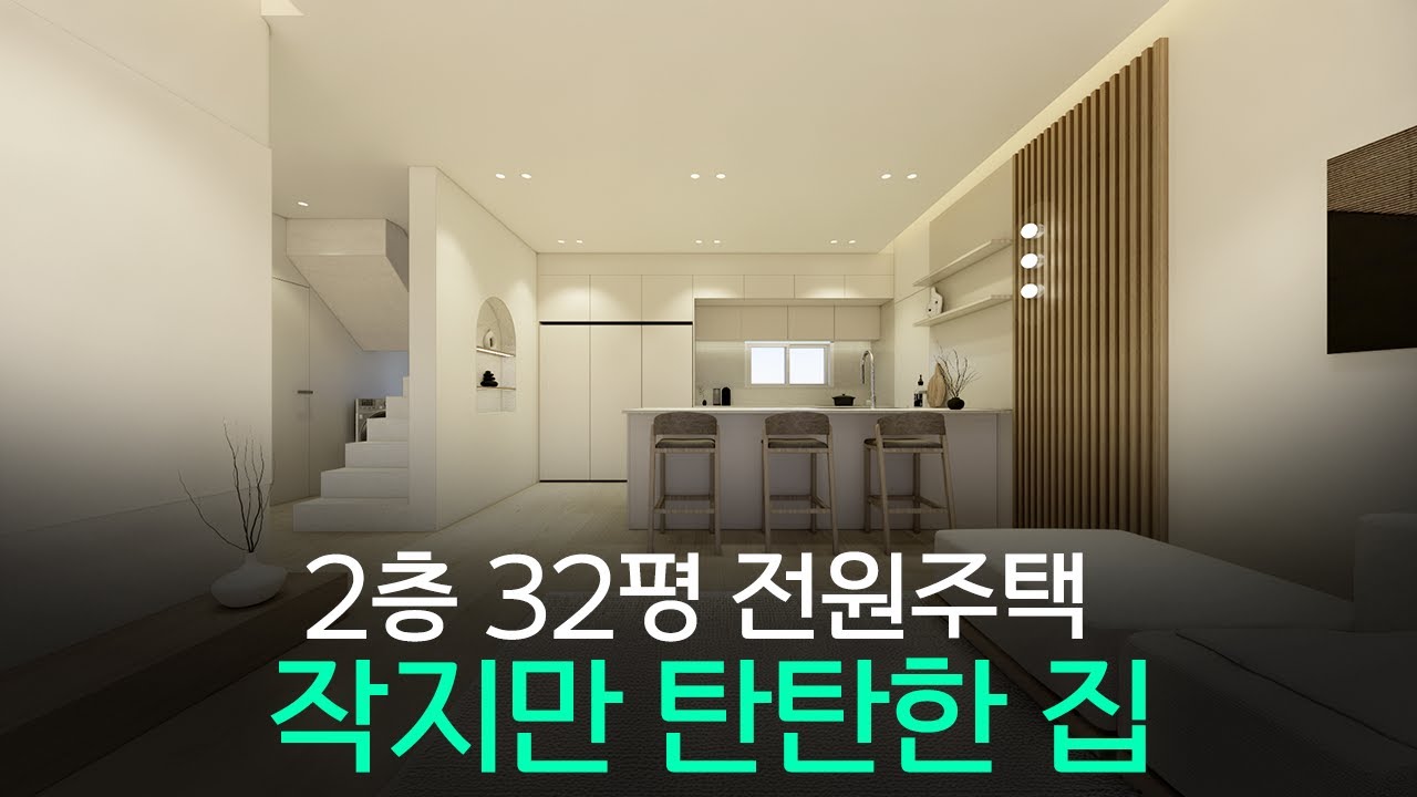 전원주택 시공사 디테일 공개｜2층 32평, 작지만 탄탄한 집