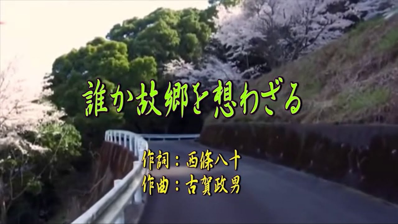 ♪誰か故郷を想わざる♪ DTM音源 メロカラ＆カラオケ