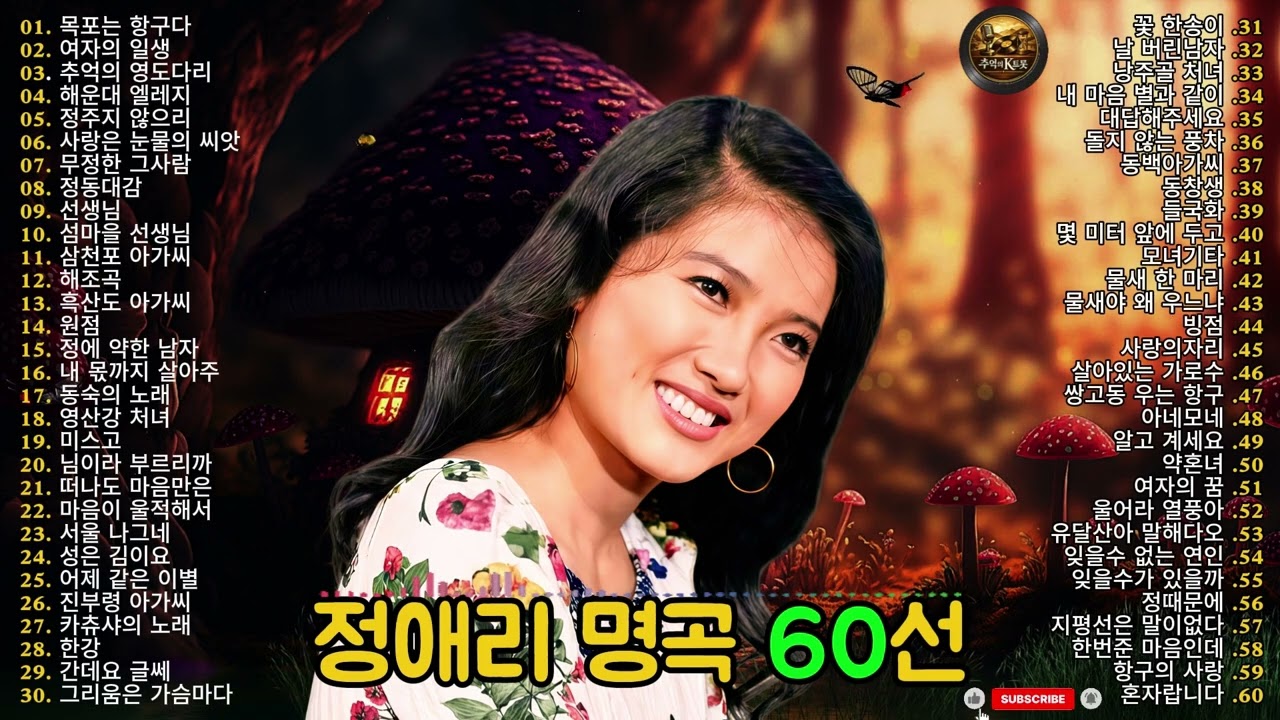🎤 정애리 베스트 60곡 🎶 정통 트로트 레전드 히트송 모음  동숙의 노래 · 영산강 처녀 · 동백아가씨
