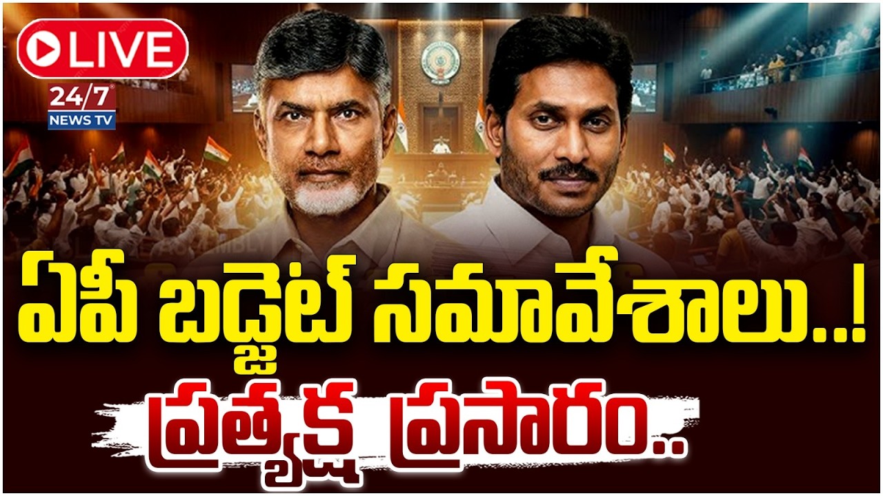 LIVE🔴: ఏపీ బడ్జెట్ సమావేశాలు..! | AP Assembly Sessions 2026 | CM Chandrababu | Pawan Kalyan | Jagan