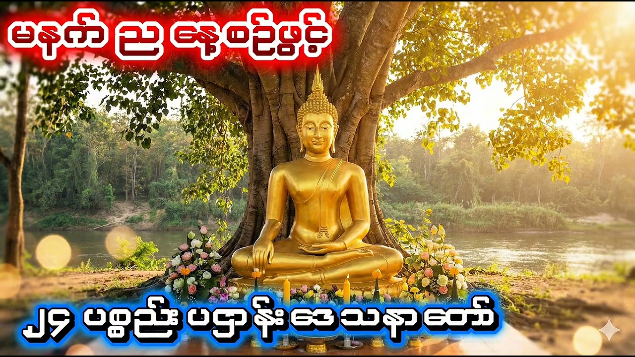 #ပဌာန်းတရားတော်