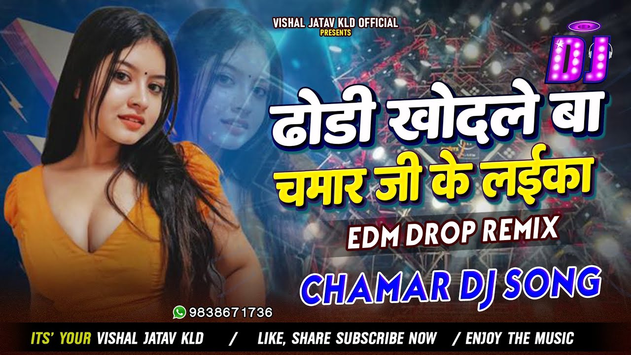 Dhondhi Khodle Ba Chamar Ji Ke Laika ✓✓ EDM Remix || Prakash Rav || New Chamar Dj Song Vishal KLD