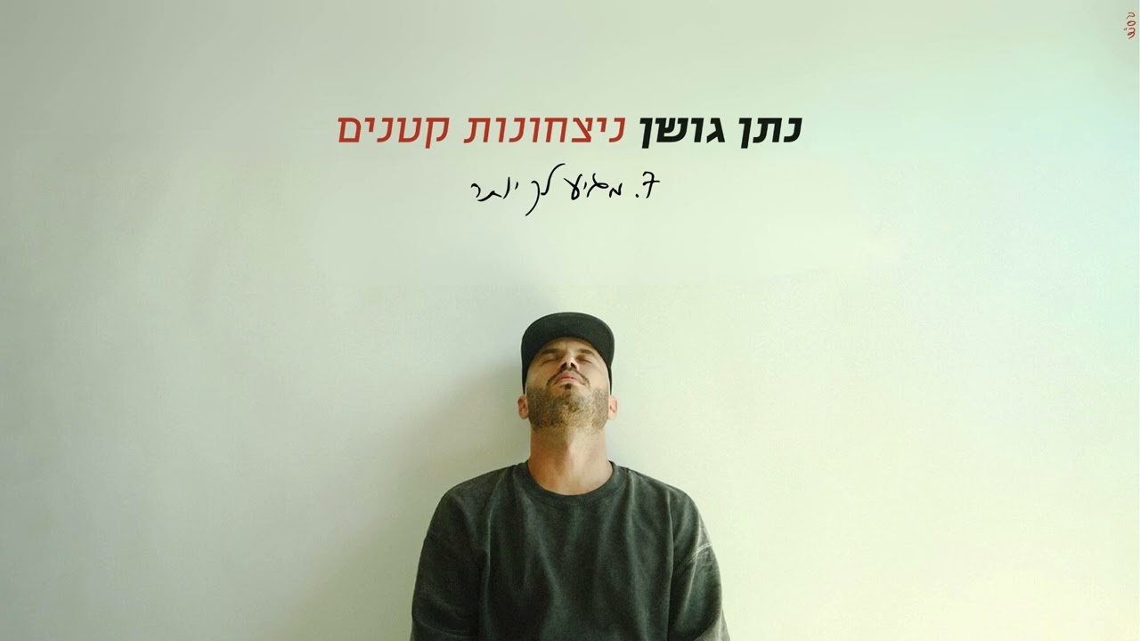 נתן גושן - מגיע לך יותר