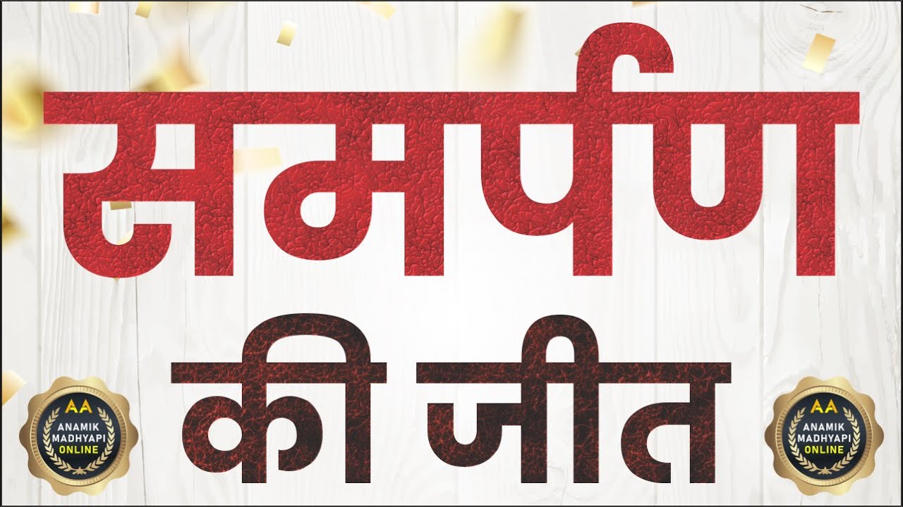 समर्पण की जीत SHARING BY PAWAN G. ( MAHARASHTRA )