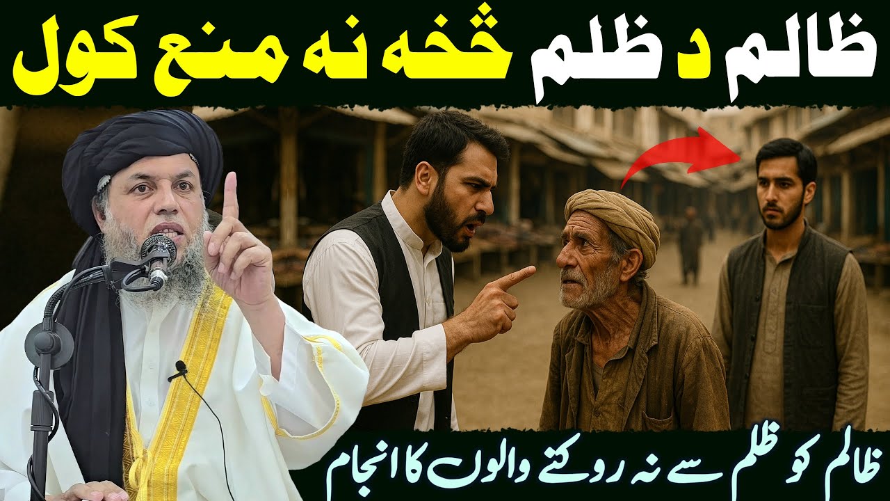 Zalim Ko Zulm Se Na Rokne Walon Ka Anjam | Maulana Noor Uddin Agha