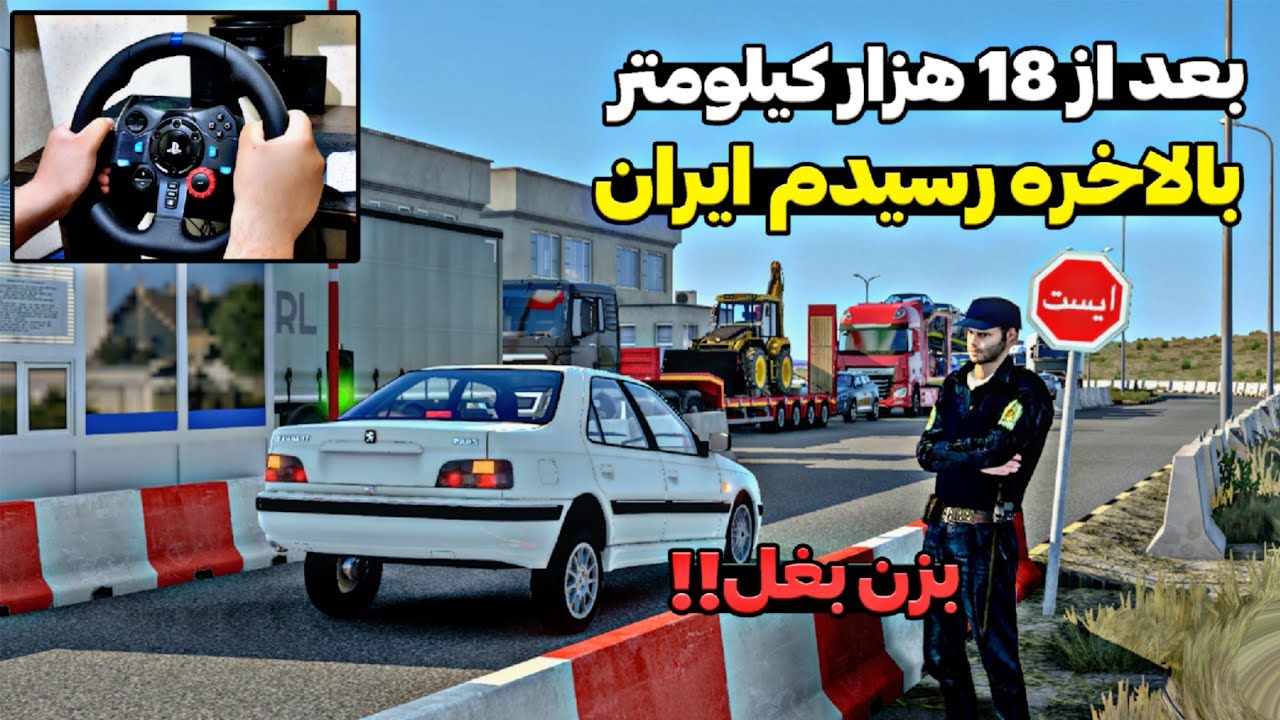 بعد از 18 هزار کیلومتر بالاخره رسیدم ایران 🚗 مأمور گفت بزن بغل!!😰 یوروتراک۲) euro truck simulator 2