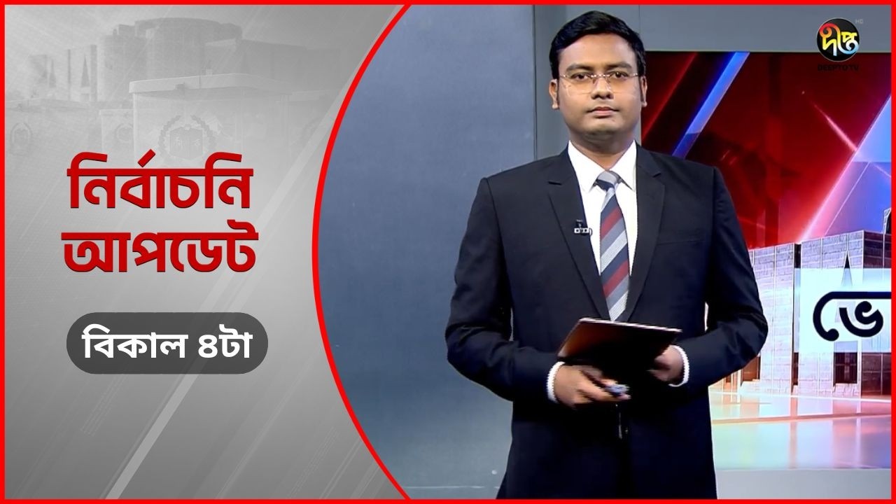 Deepto Election News l জাতীয় নির্বাচনের সবশেষ খবর l বিকাল ৪টা l ১২ ফেব্রুয়ারী ২০২৬ l Full News