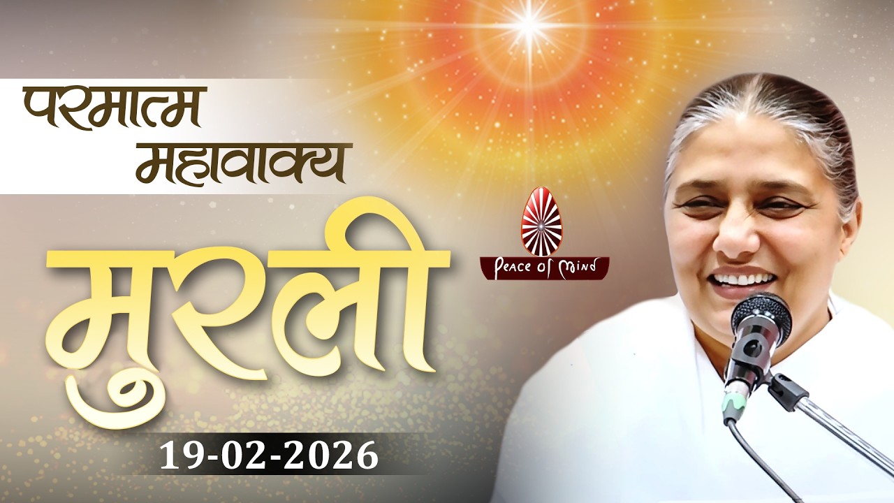 आज की मुरली 19-02-2026 with TEXT | Aaj Ki Murli | BK Usha | DAILY MURLI In Hindi | BRAHMA KUMARIS