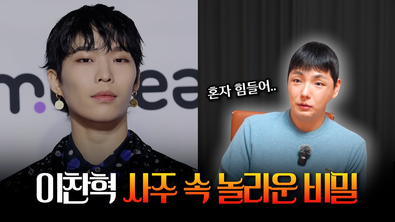 ‘이찬혁’ 사주 속 놀라운 비밀 ＃신점 ＃공수