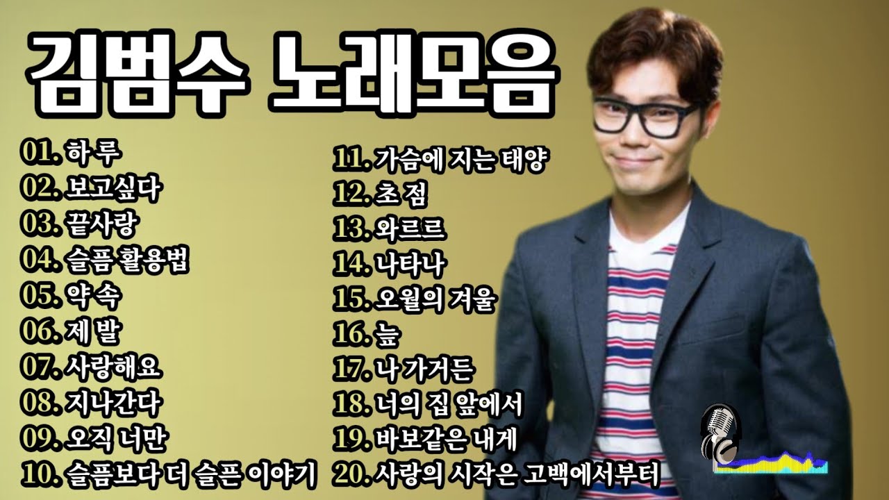 김범수 노래모음