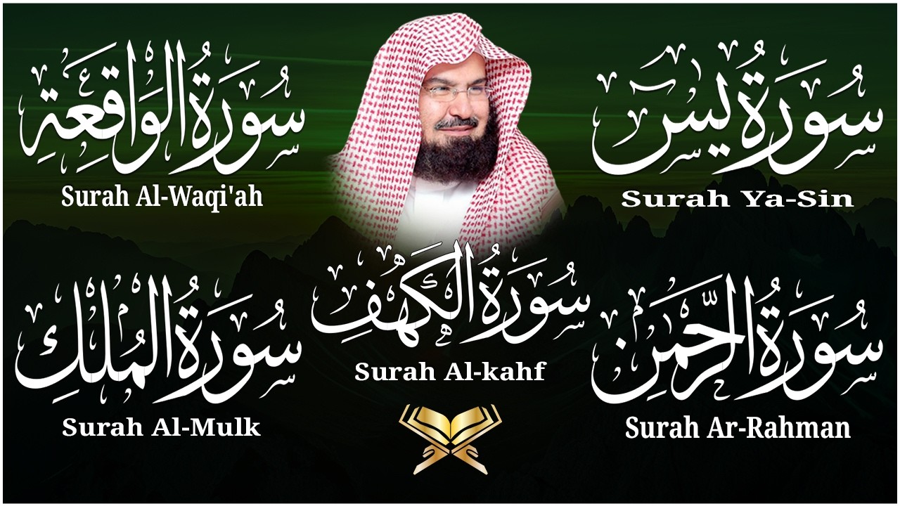 سورة يس + الواقعة + الرحمن + الملك + الكهف للرزق والشفاء العاجل باذن الله💚 عبد الرحمن السديس