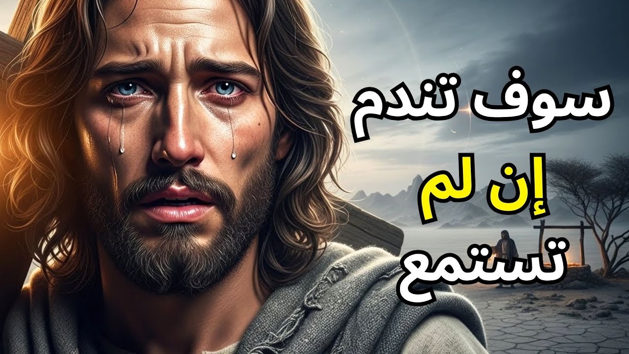 رسالة الله اليوم: ستدفع الثمن إن فاتك هذا – استمع إلى كلام الله