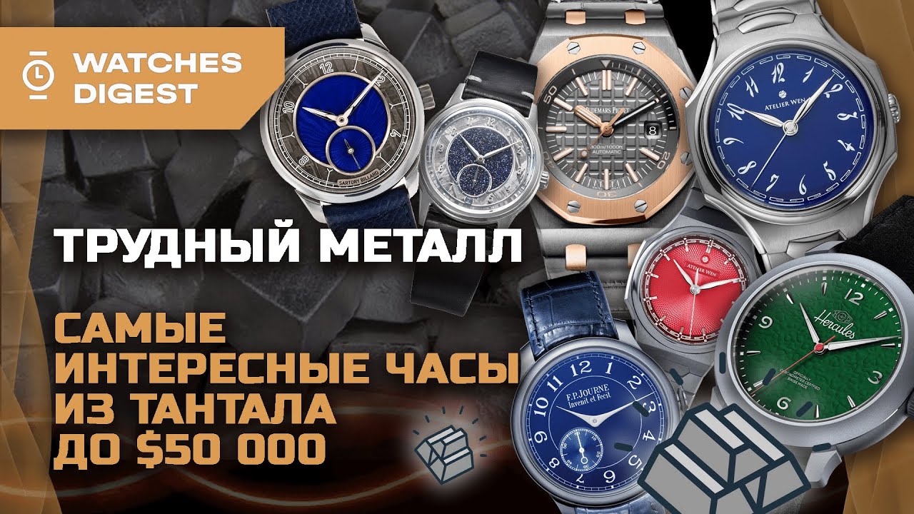 Трудный металл. Самые интересные часы из тантала до $50 000