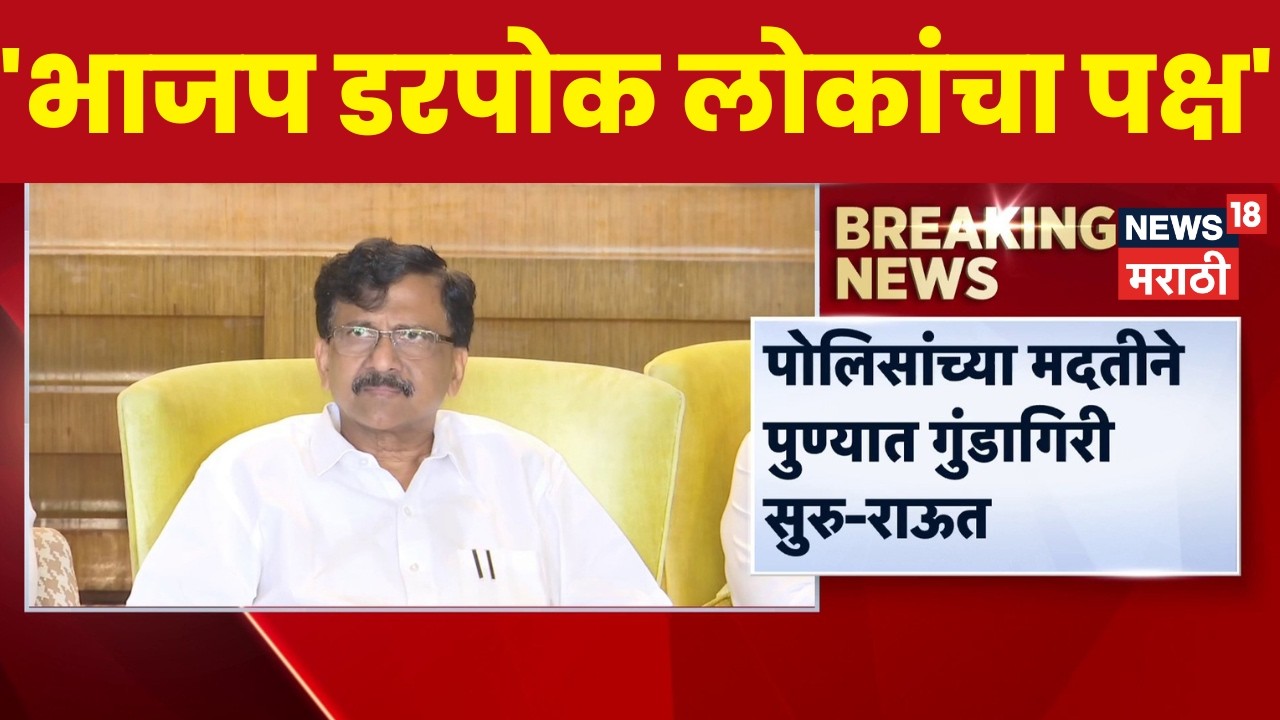 Sanjay Raut On BJP |  'ज्यादिवशी सत्ता जाईल त्यादिवशी 90% भाजप बिळात जाऊन बसेल' | Rahul Gandhi News