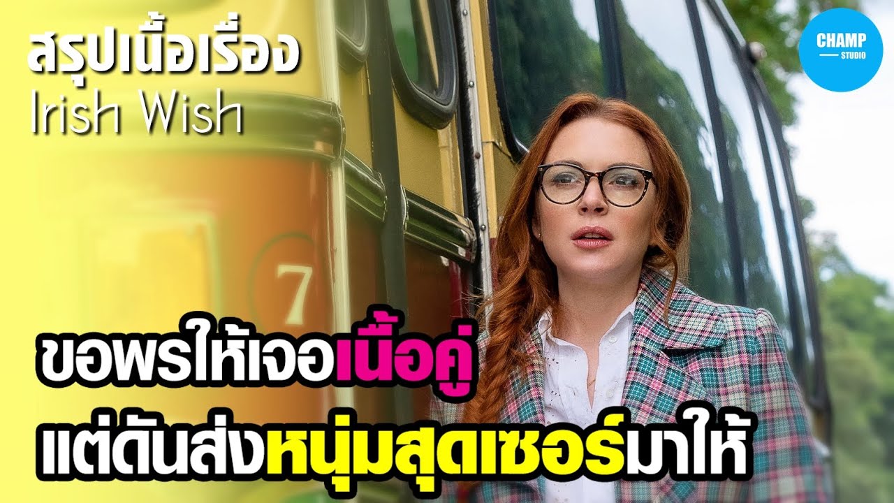 เมื่อเธอไปขอพรให้เจอเนื้อคู่...แต่ดันโดนแกล้งซะอย่างนั้น [ สปอยหนัง Irish Wish ]