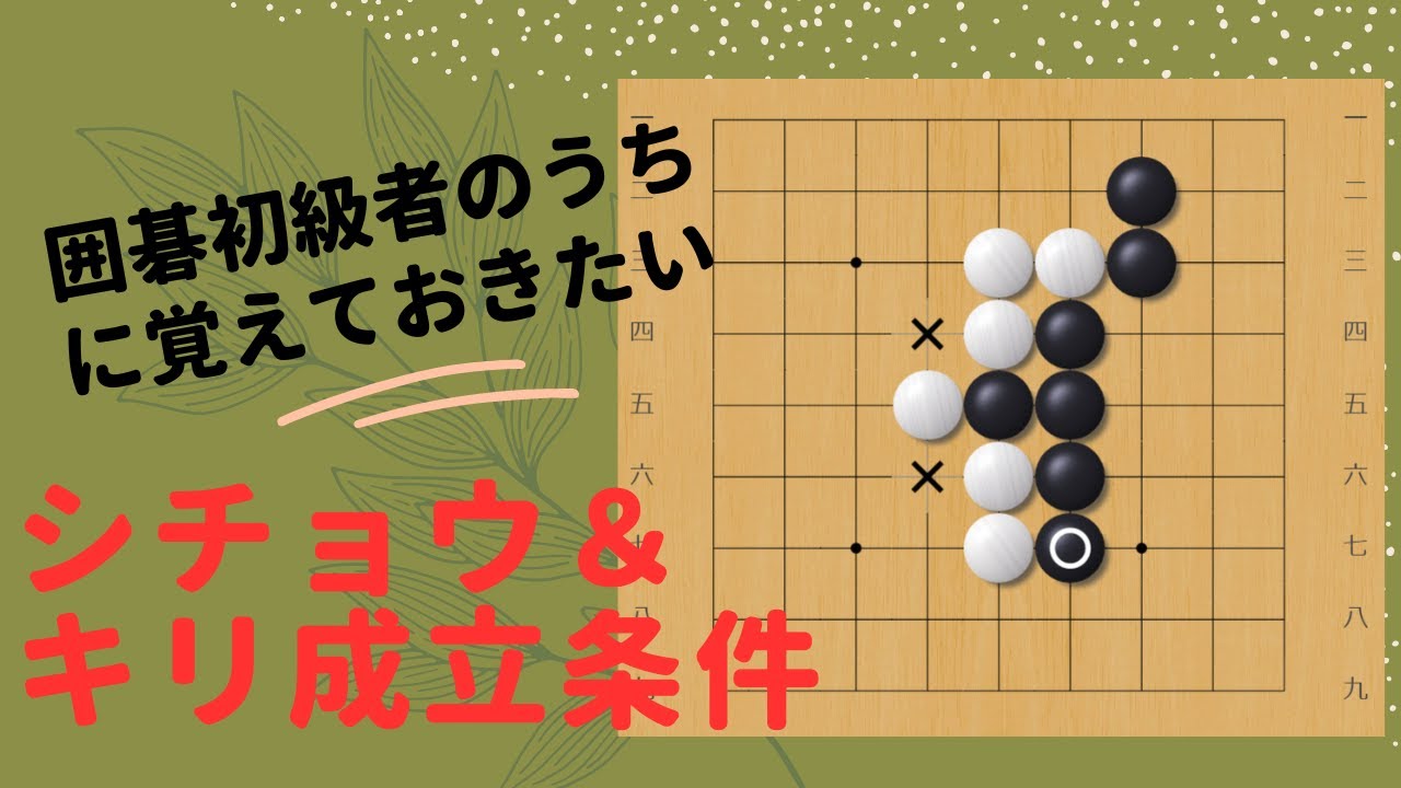 囲碁：初級者のうちに知っておきたいシチョウとキリの成立条件