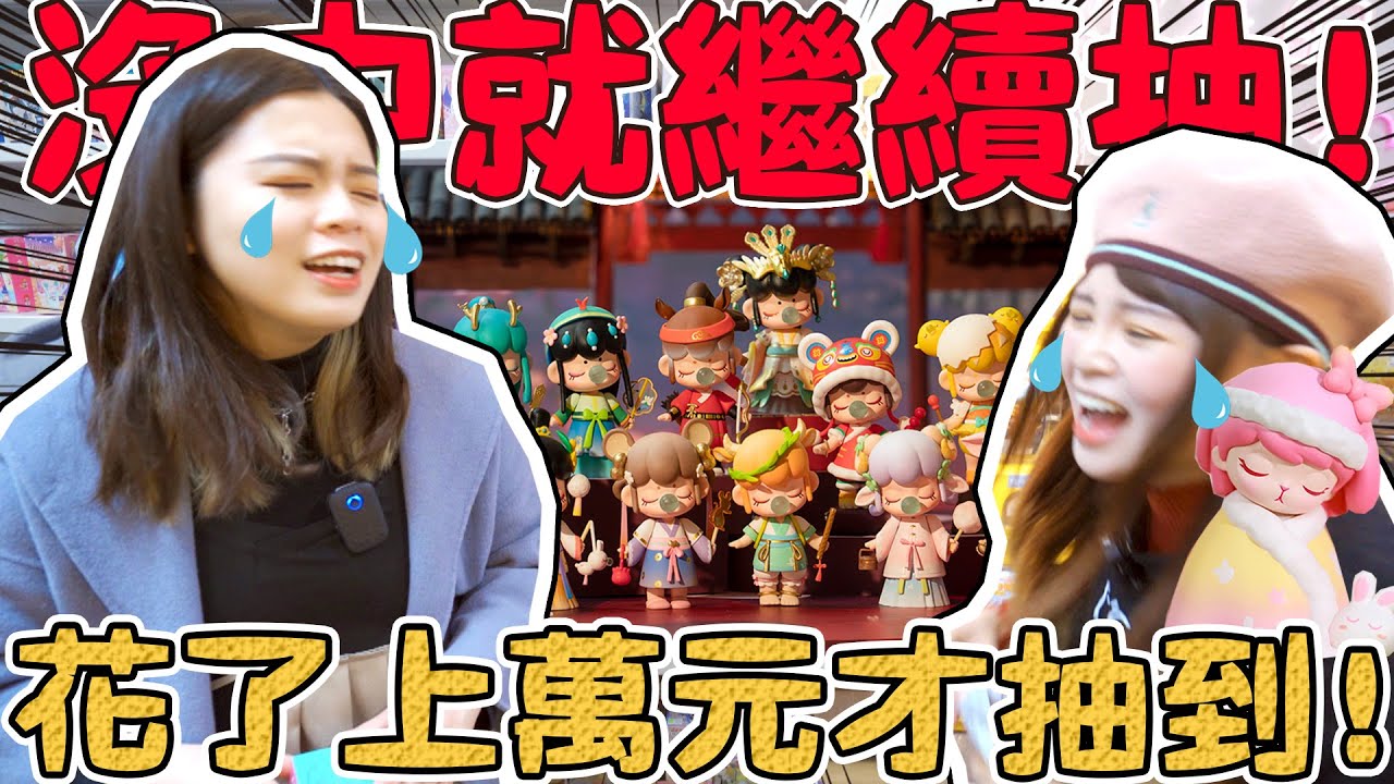 【噴錢挑戰：一抽入魂#2】第一次拍竟然就花破萬！十二生肖 今夕何夕 yuki molly 多款稀有盲盒！Pop Mart 泡泡瑪特可可酒精