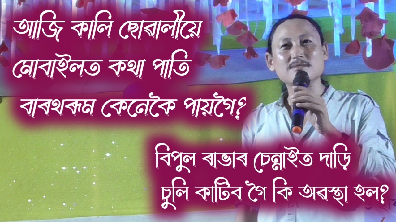 বিপুল ৰাভাৰ হাস্যমধুৰ অনুষ্ঠান।