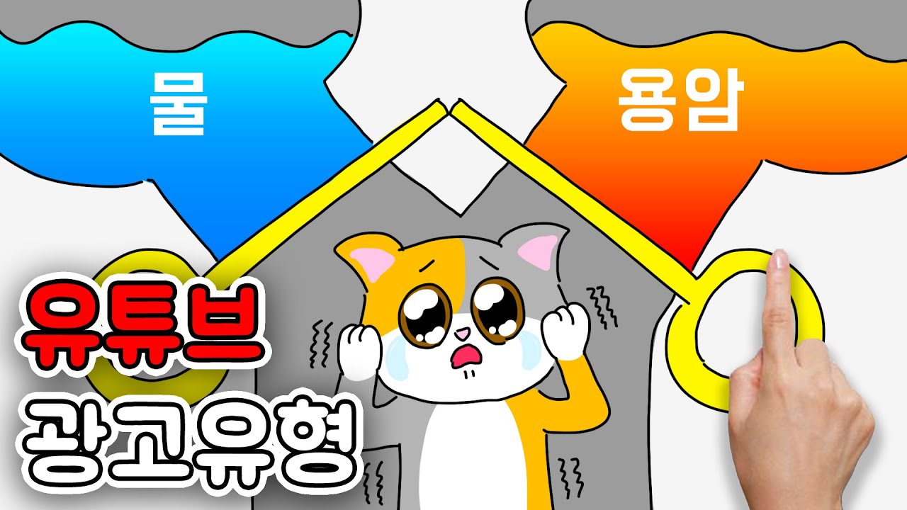 유튜브 광고 기다리는 유형 ㅋㅋㅋㅋ | 고양이산책