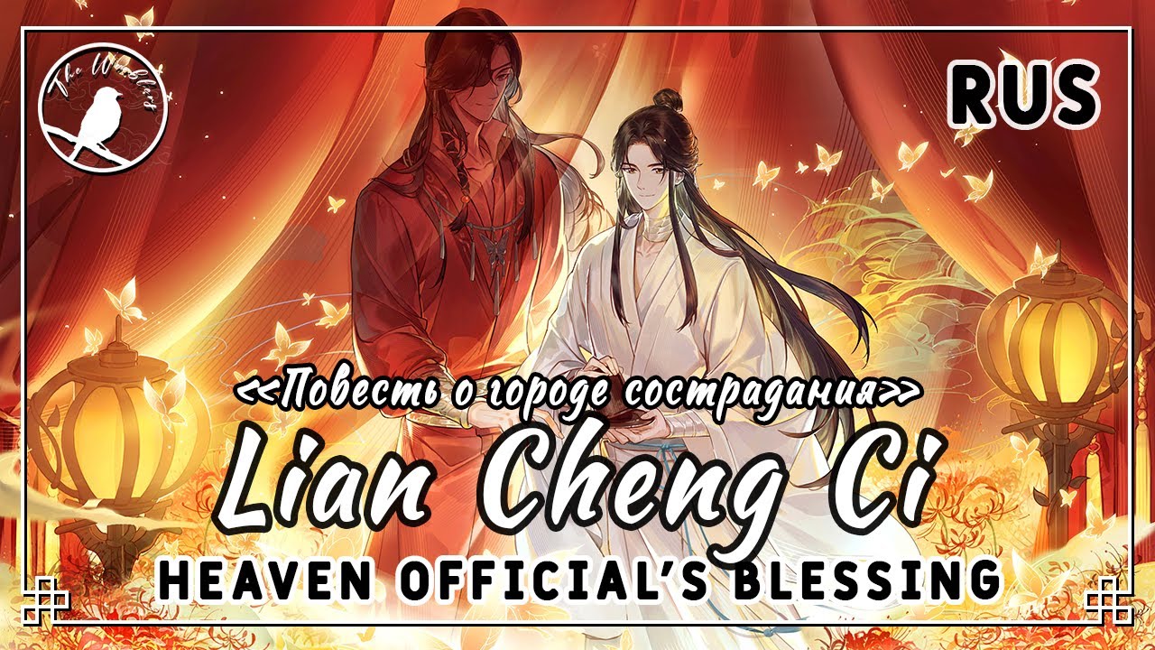 [rus cover] Lian Cheng Ci 怜城辞 (TGCF/Heaven Official's Blessing S2 OP) «Повесть о городе сострадания»