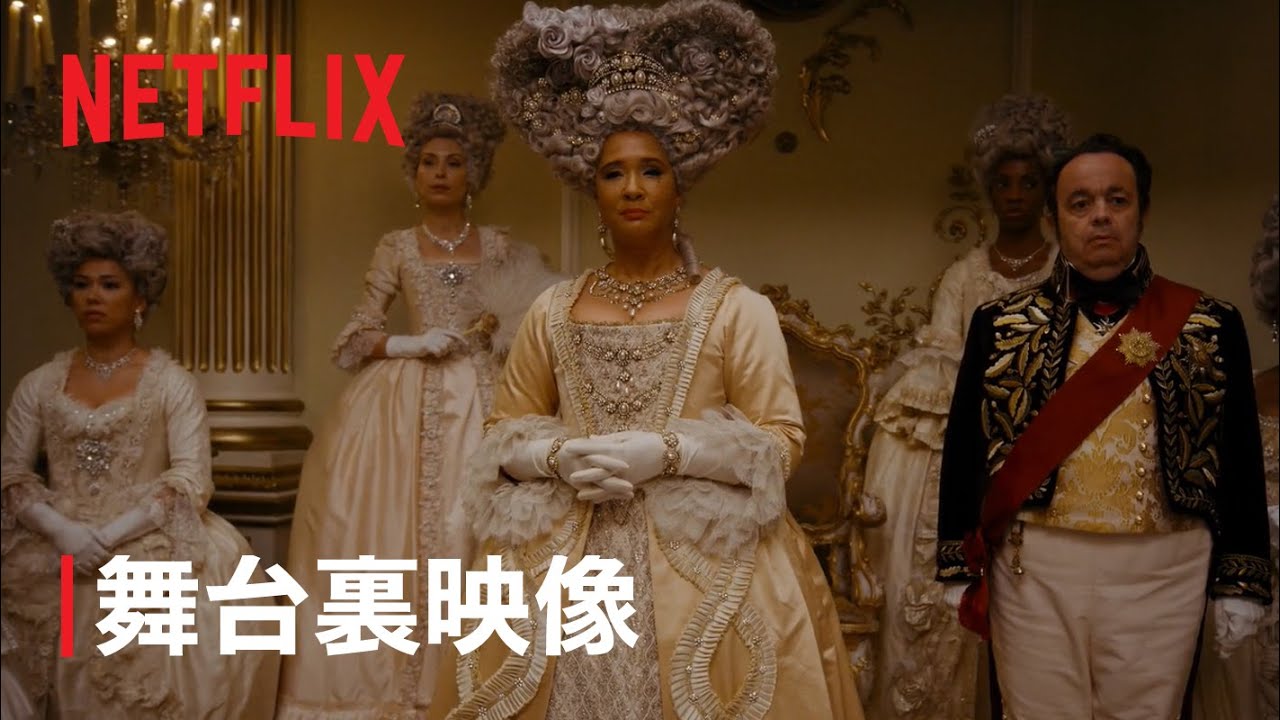 『ブリジャートン家』シーズン2 きらびやかな舞踏会の裏側 - Netflix