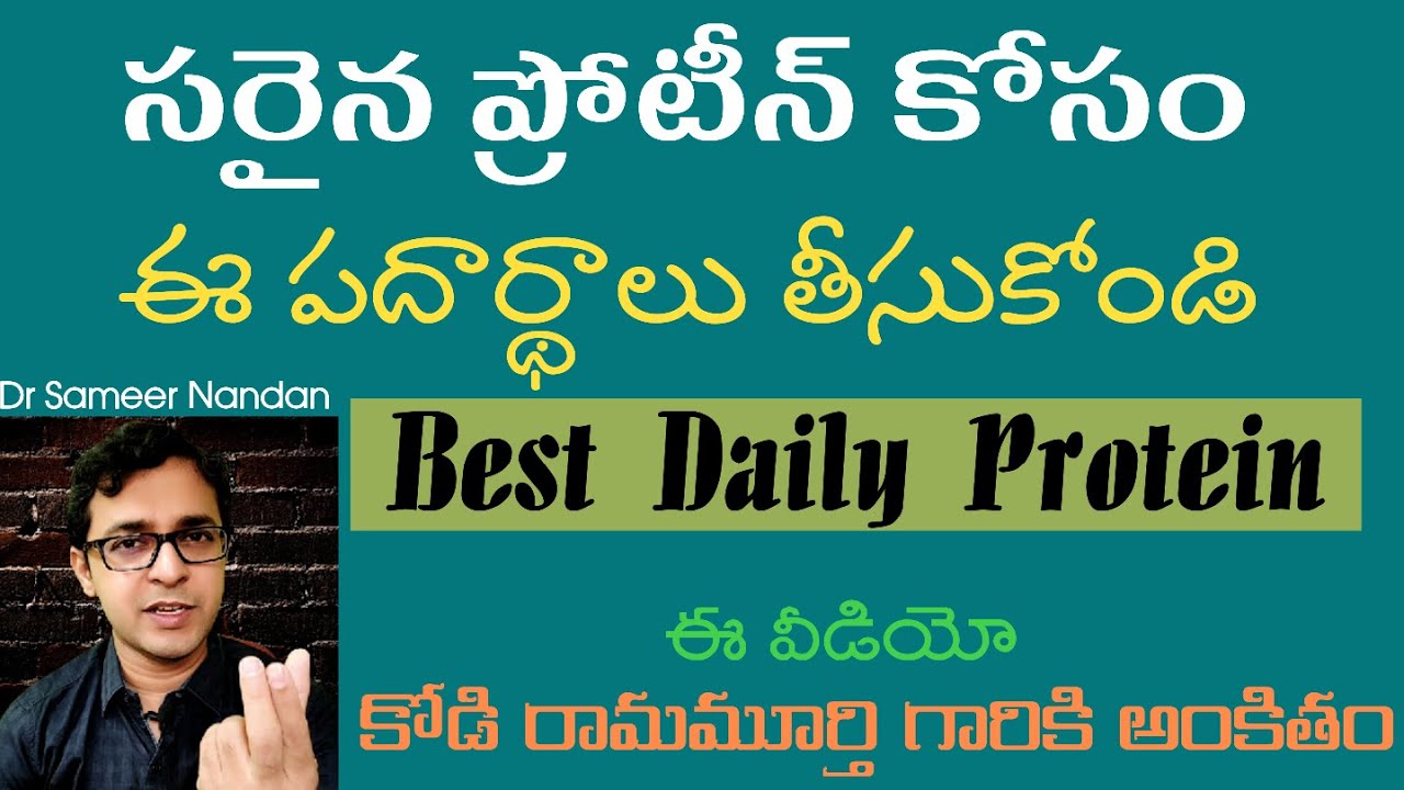 Daily Protein Plan / రోజువారి ప్రోటీను ఈవిధంగా తింటే సంపూర్ణ ఆరోగ్యం - Dr Sameer Nandan