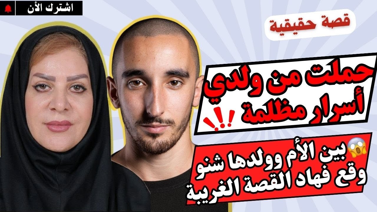 القصة اللي مستحيل تتخيلها الأم حملات من ولدها  كابوس عاشوه شنو سر منورا هاد القصة