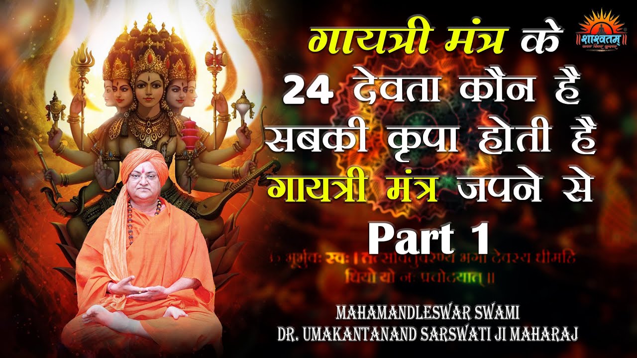 गायत्री मंत्र के 24 देवता कौन है, सबकी कृपा होती है गायत्री मंत्र जपने से Part _1