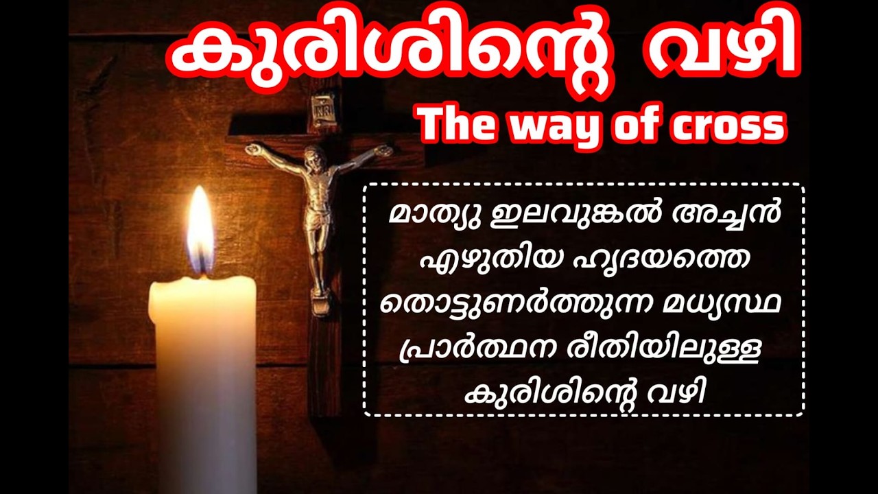  നമ്മുടെ ജീവിതത്തിലെ എല്ലാ തടസ്സങ്ങളും മാറും. ഈ കുരിശിൻ്റെ വഴിയിൽ മുടങ്ങാതെ പങ്കെടുക്കുക