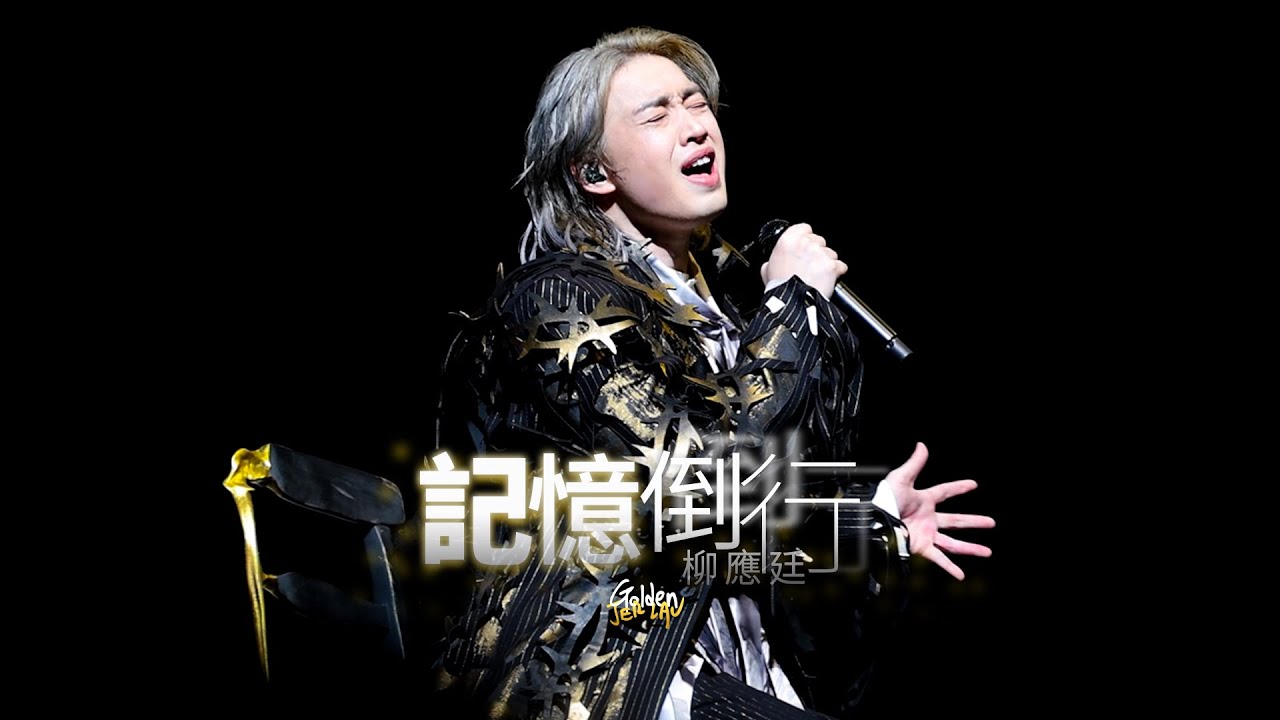 [Multicam] 2025.11.30-12.01 柳應廷 記憶倒行 ＠ Jer Lau “The Shape of Breathing” Live 2025
