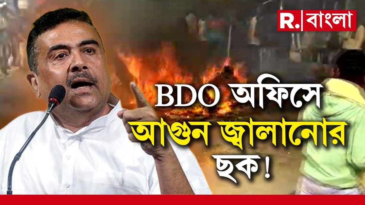 SIR-এর অন্তিম পর্যায়ে কি ফের গোলমালের সাক্ষী থাকবে বাংলা? বিরোধী দলনেতার মন্তব্যে জোরালো জল্পনা।