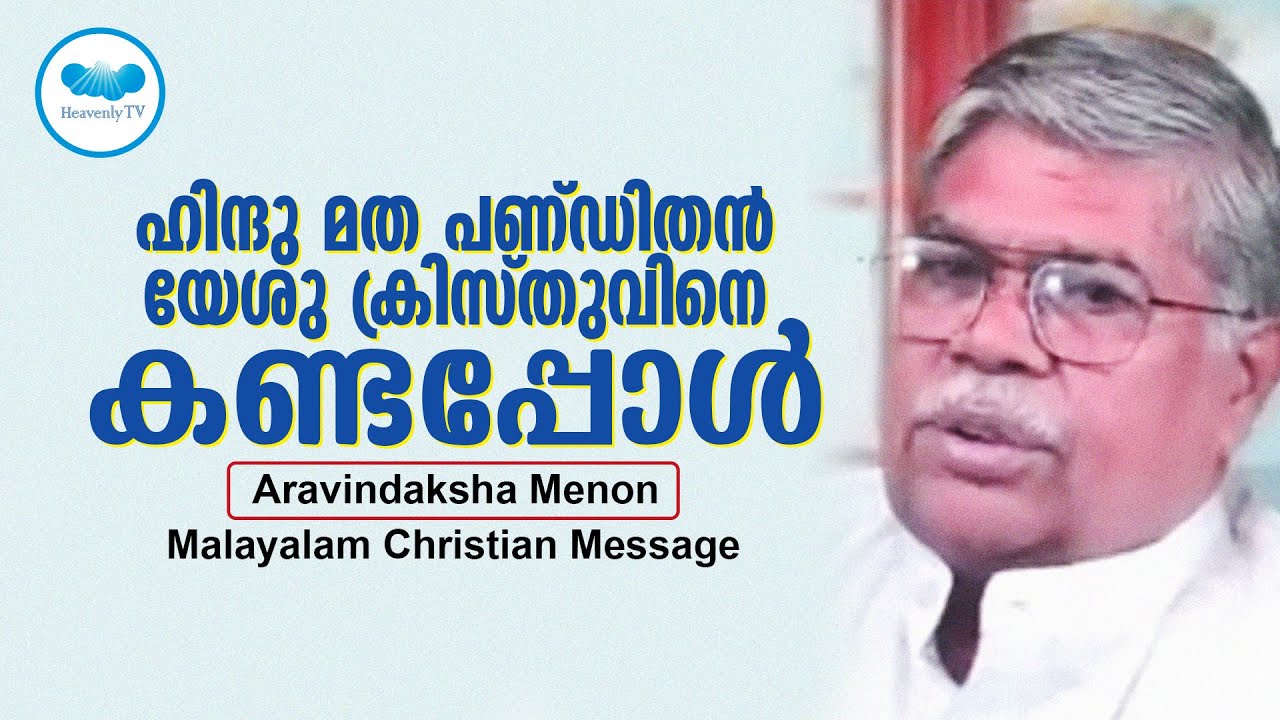 ഹിന്ദു മത പണ്ഡിതൻ യേശു ക്രിസ്തുവിനെ കണ്ടപ്പോൾ  | Aravindaksha Menon | Malayalam Christian Message