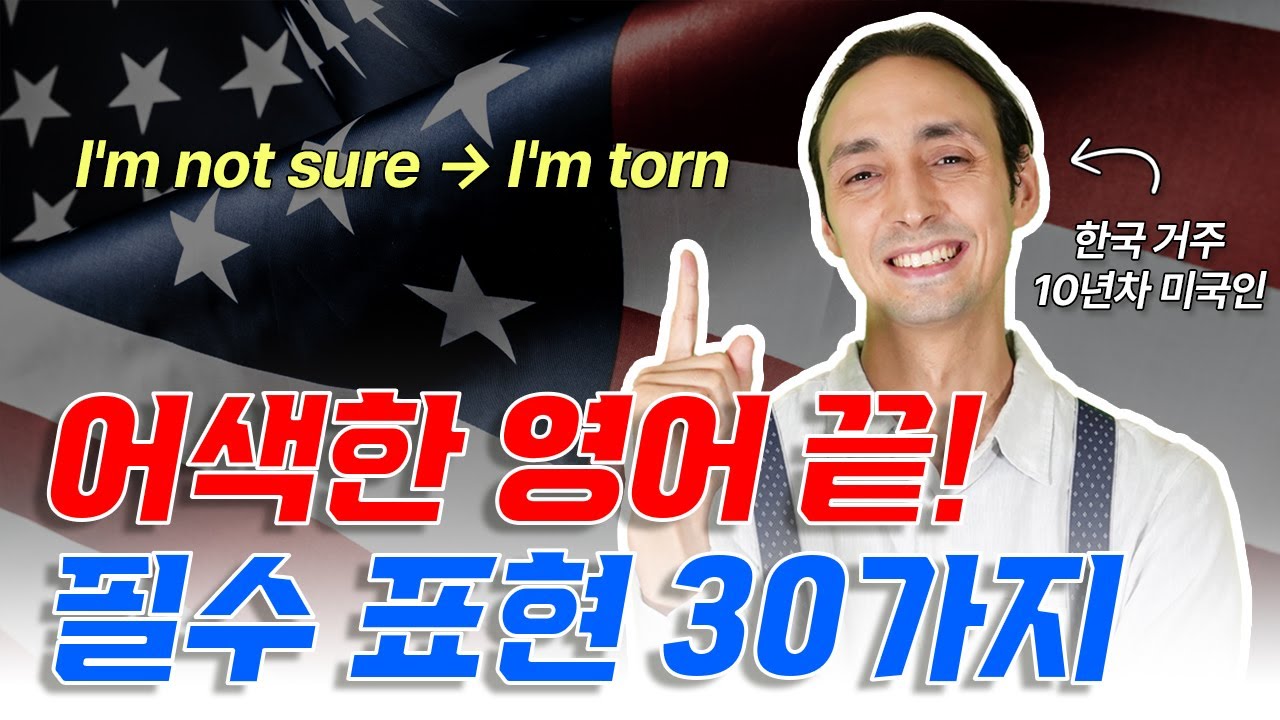 어색한 영어 끝! 필수 표현 30가지