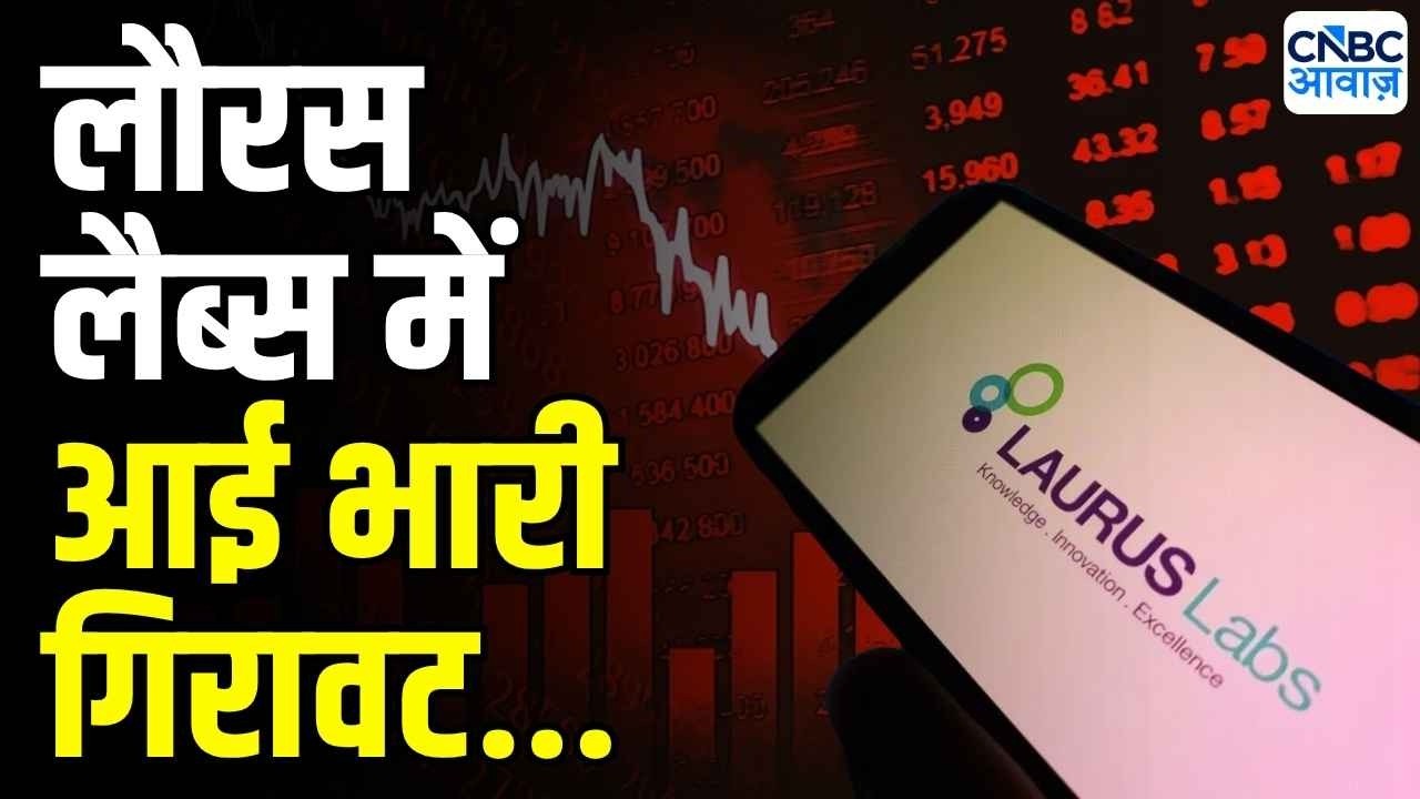 Laurus Labs shares fall : लौरस लैब्स जोरदार पिटाई... | Stock Analysis | Market Trends